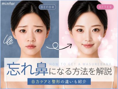 忘れ鼻になる方法を解説！自力ケアと整形の違いも紹介