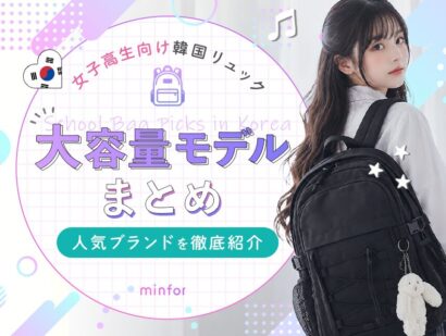 女子高校生向け韓国リュックの大容量モデルまとめ！人気ブランドを徹底紹介