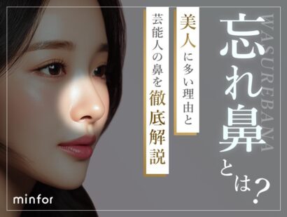 忘れ鼻とは？美人に多い理由と芸能人の鼻を徹底解説