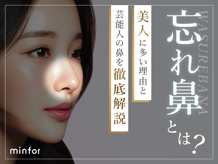 忘れ鼻とは？美人に多い理由と芸能人の鼻を徹底解説