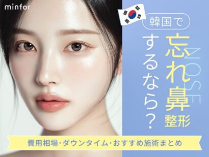 韓国で忘れ鼻整形するなら？費用相場・ダウンタイム・おすすめ施術まとめ