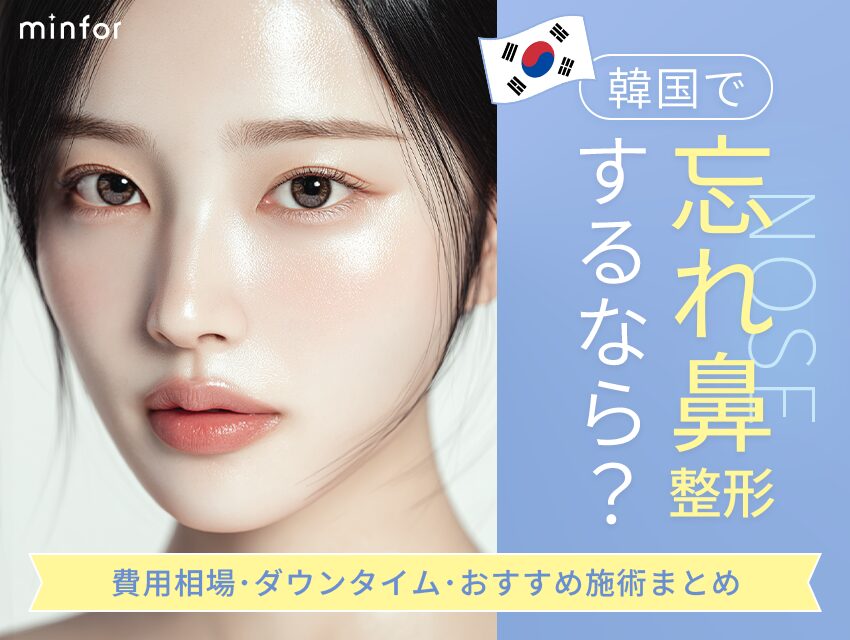 韓国で忘れ鼻整形するなら？費用相場・ダウンタイム・おすすめ施術まとめ