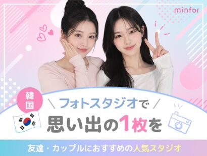 韓国フォトスタジオで思い出の一枚を。友達・カップルにおすすめの人気スタジオ