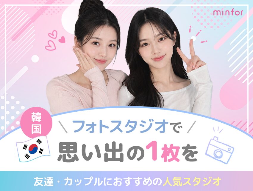 韓国フォトスタジオで思い出の一枚を。友達・カップルにおすすめの人気スタジオ