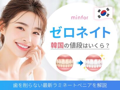ゼロネイトとは？韓国の値段はいくら？歯を削らない最新ラミネートベニアを解説
