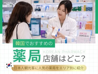 韓国でおすすめの薬局店舗はどこ？日本人観光客に人気の薬局をエリア別に紹介 