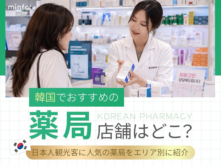 韓国でおすすめの薬局店舗はどこ？日本人観光客に人気の薬局をエリア別に紹介 