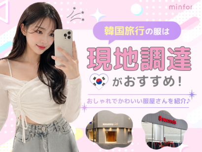 韓国旅行の服は現地調達がおすすめ！おしゃれでかわいい服屋さんを紹介