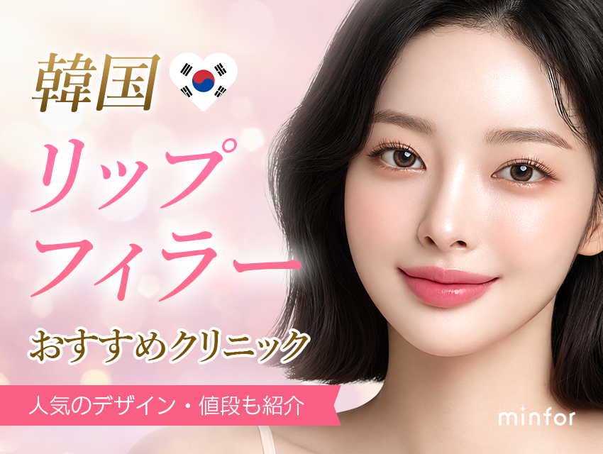 韓国で唇フィラーが上手いおすすめクリニック！人気のデザイン・値段も紹介 