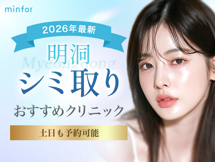 【2026年最新】明洞でシミ取りがおすすめのクリニック｜土日も予約可能