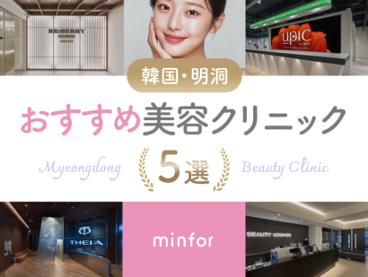 明洞でおすすめの美容クリニック5選！日本語対応や人気施術を紹介