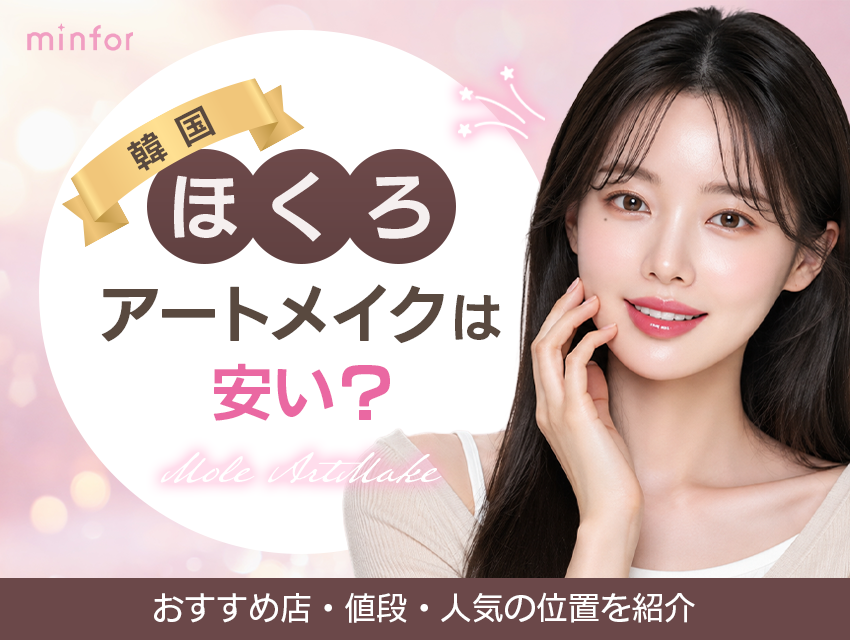 韓国のほくろアートメイクは安い？おすすめ店・値段・人気の位置を紹介