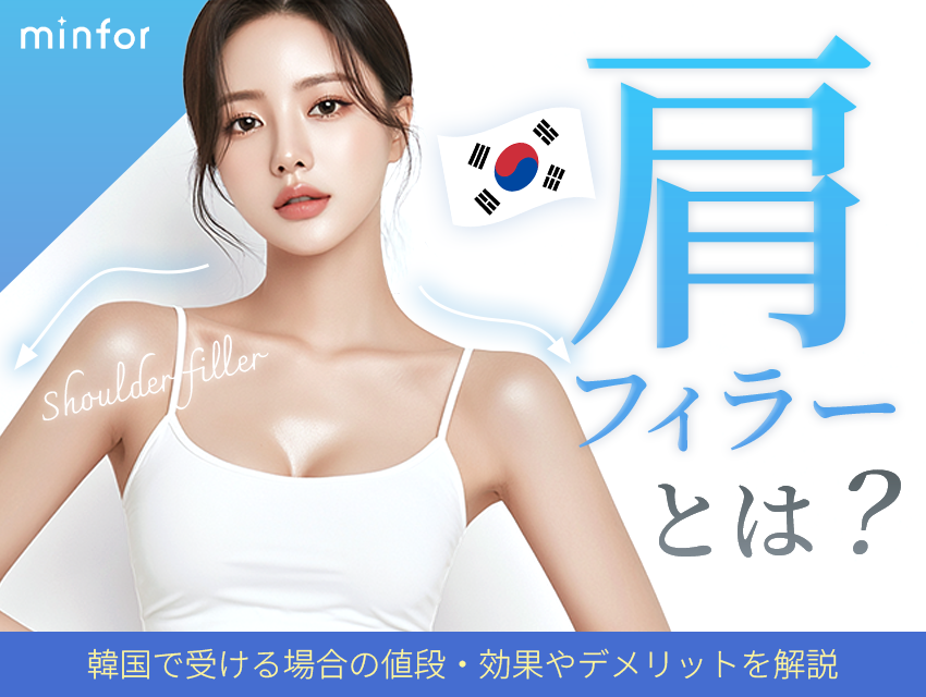 肩フィラーとは？韓国で受ける場合の値段・効果やデメリットを解説 
