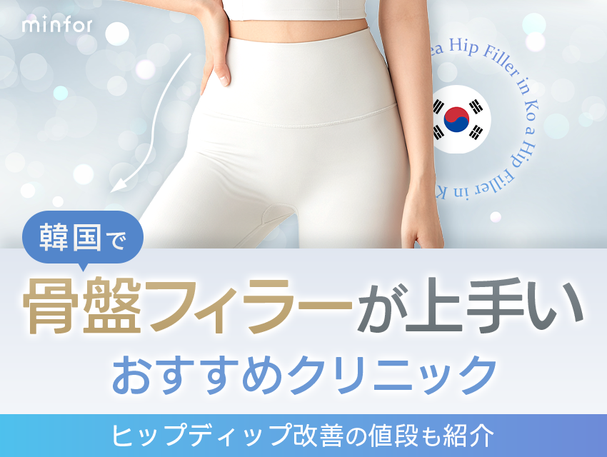 韓国で骨盤フィラーが上手いおすすめクリニック！ヒップディップ改善の値段も紹介